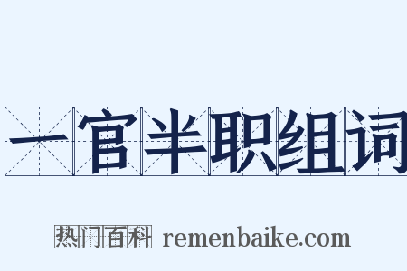 一官半职组词是什么意思的图片